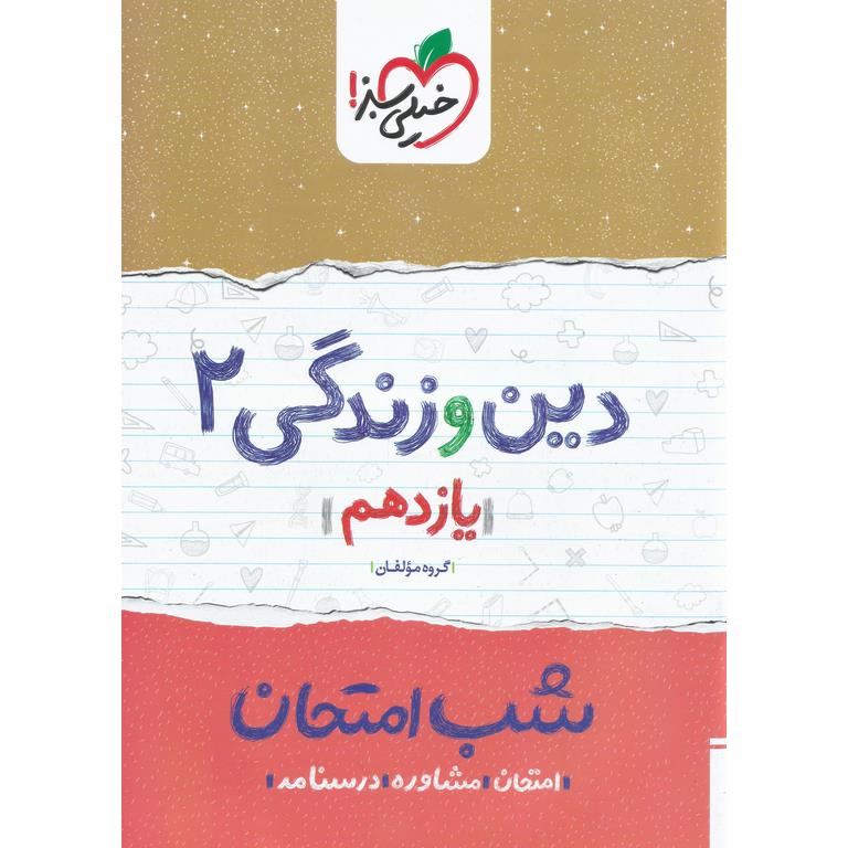 نمونه سوال شب امتحان دین و زندگی یازدهم خیلی سبز