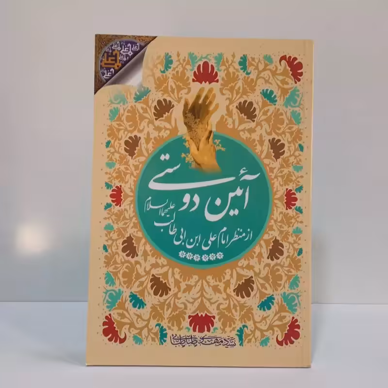 آیین دوستی از منظر امام علی علیه السلام نویسنده سید مهدی طباطبایی
