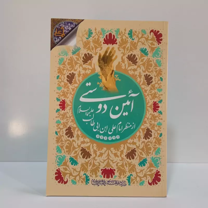 آیین دوستی از منظر امام علی علیه السلام نویسنده سید مهدی طباطبایی