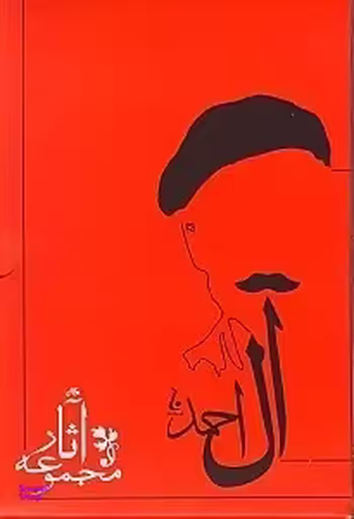 مجموعه آثار جلال آل‌احمد (10 جلدی)