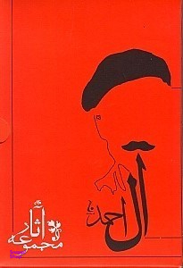 مجموعه آثار جلال آلاحمد (10 جلدی)