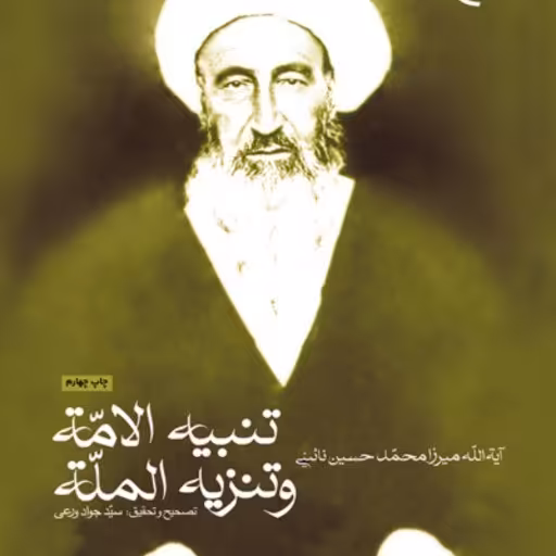 کتاب تنبیه الامه و تنزیه المله آیت الله نایینی نشر از بوستان کتاب  صُحُف