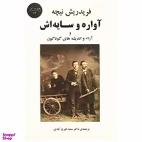 کتاب آواره و سایه اش و آراء و اندیشه های گوناگون اثر فریدریش نیچه انتشارات جامی