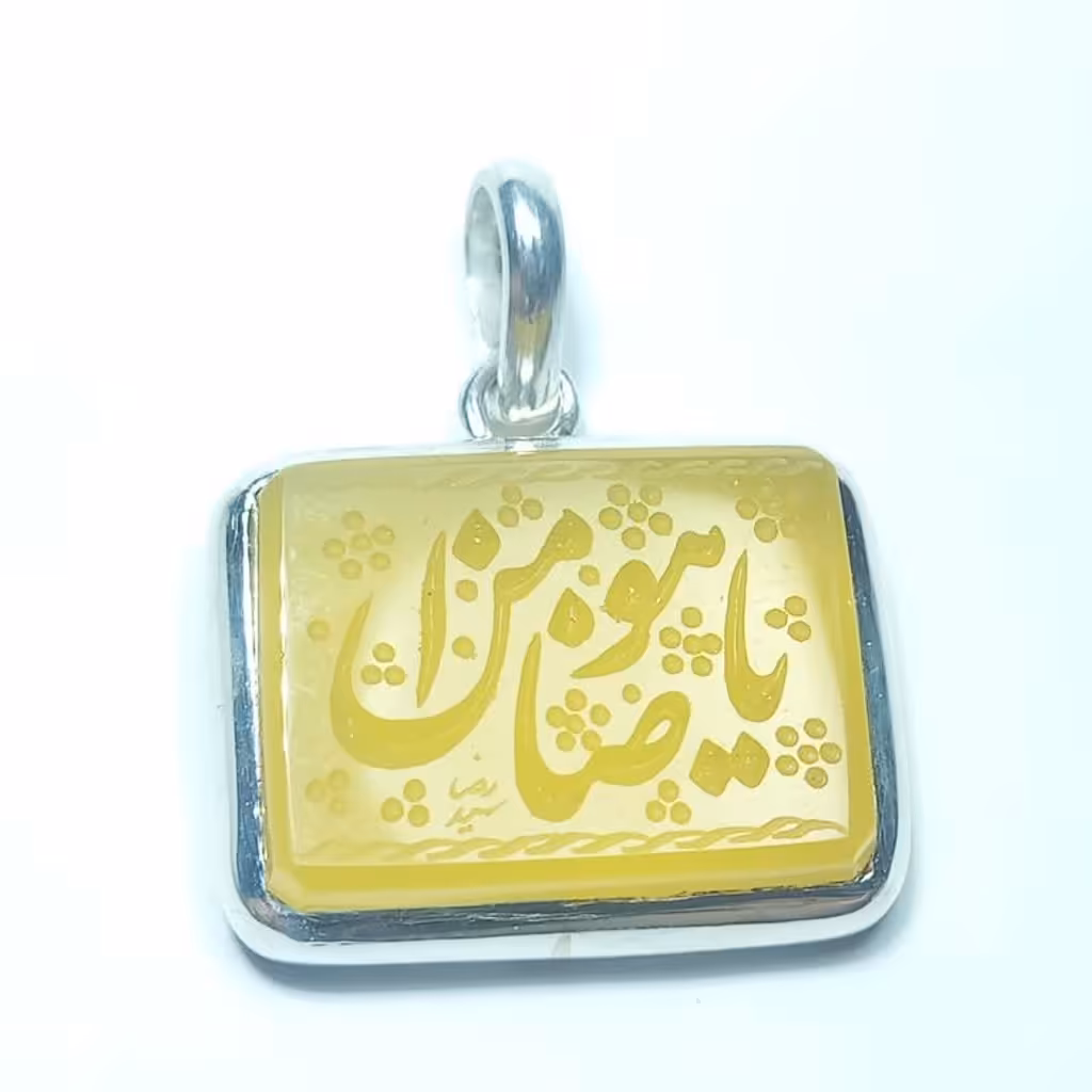 مدال نقره همراه عقیق زرد و حکاکی عبارت (( یا ضامن آهو))