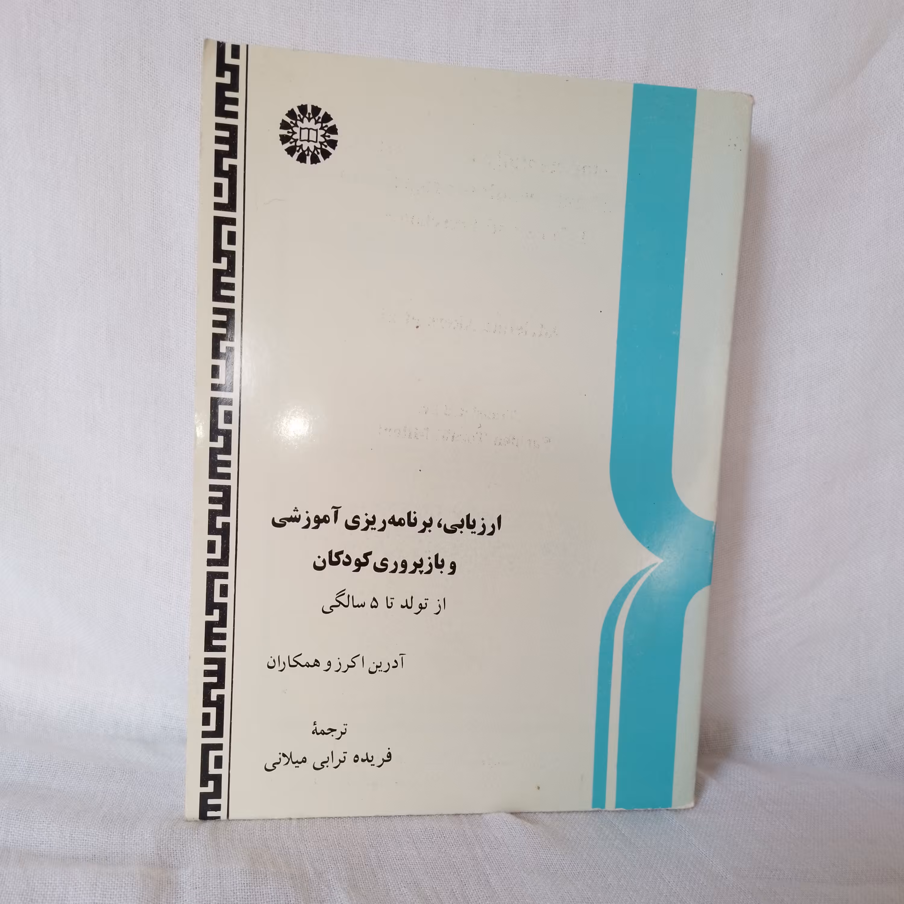 ارزیابی برنامه ریزی آموزشی و باز پروری کودکان از تولدتا 5 سالگی نوشته آدرین اکرز و همکاران ترجمه فریده ترابی میلانی