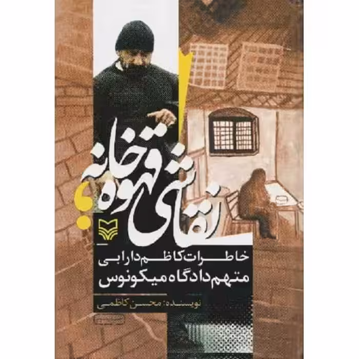 نقاشی قهوه خانه (خاطرات کاظم دارابی متهم دادگاه میکونوس)