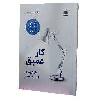 کتاب کار عمیق- کال نیوپورت- ناهید ملیکی- نشر نوین