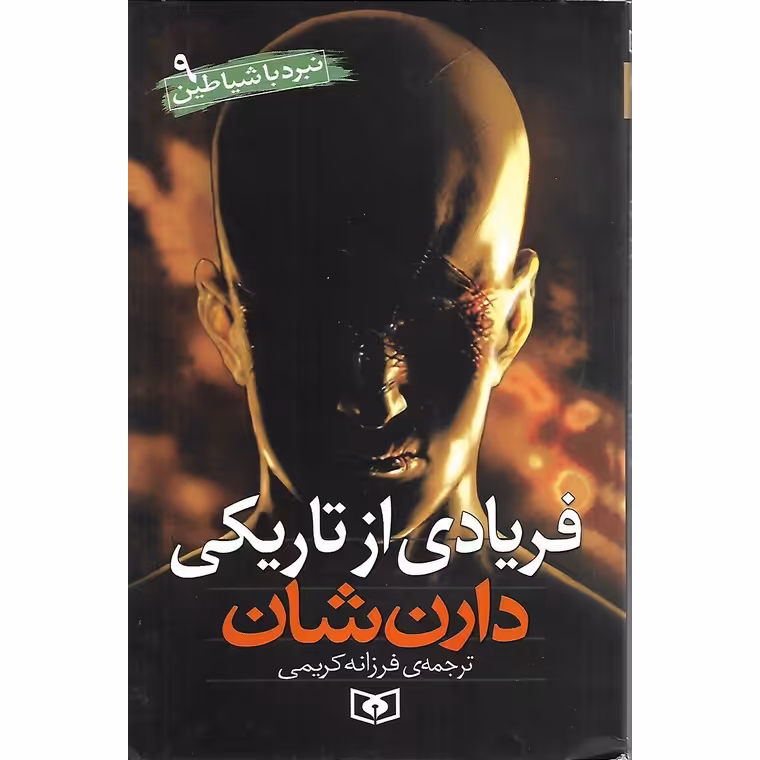 نبرد با شیاطین 9: فریادی از تاریکی