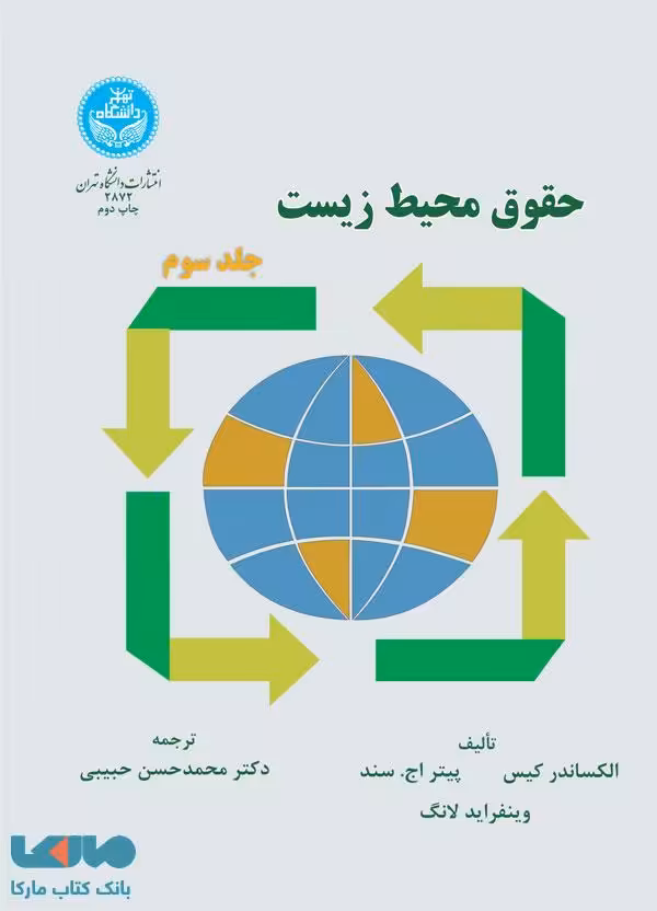 حقوق محیط‌زیست (جلد سوم) نشر دانشگاه تهران