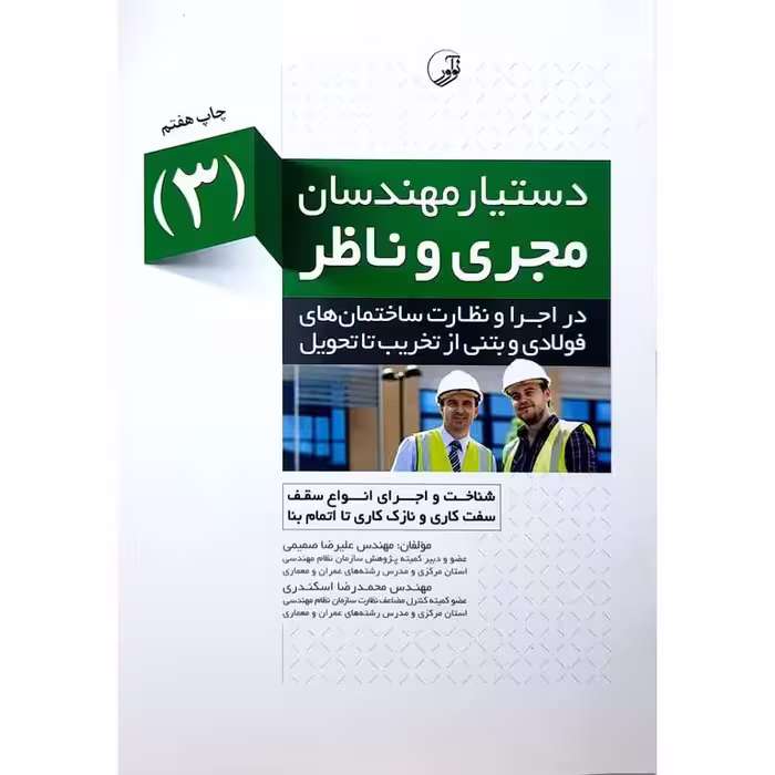 دستیار مهندسان مجری و ناظر (3)