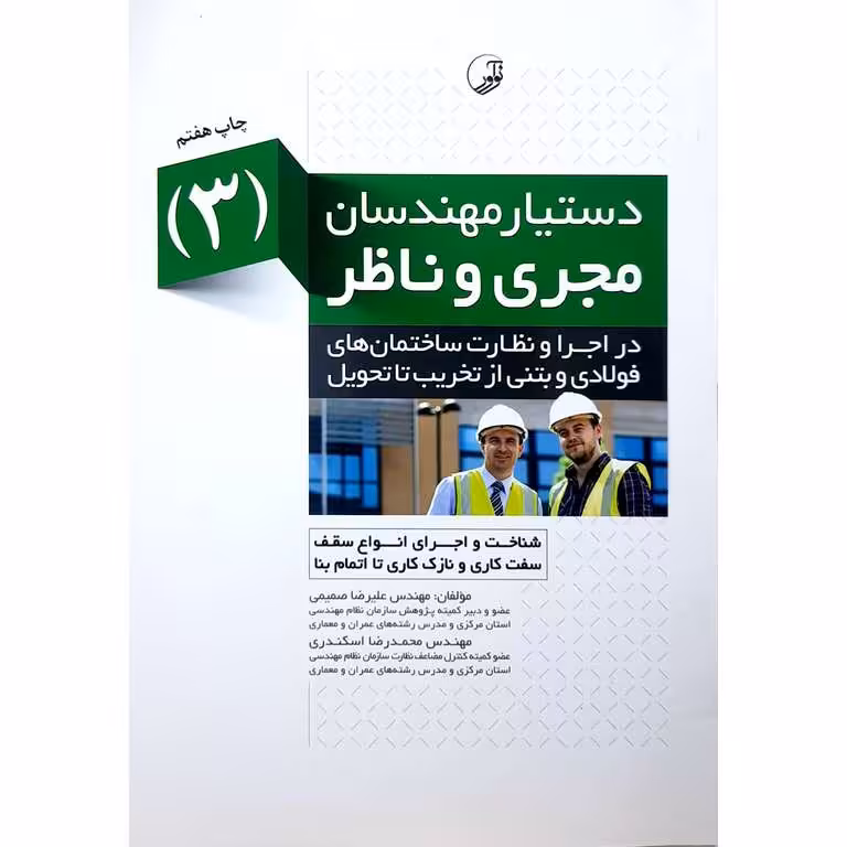 دستیار مهندسان مجری و ناظر (3)