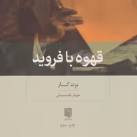 قهوه با فروید