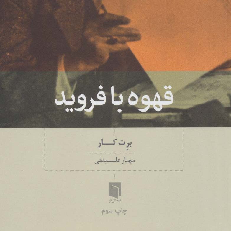 قهوه با فروید