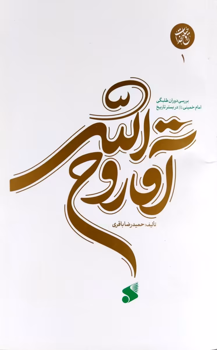 کتاب آقا روح الله