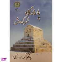 کتاب پاسارگاد شهر کوروش اثر ابو الحسن نجف زاده اتابکی انتشارات پازینه