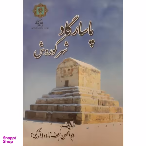 کتاب پاسارگاد شهر کوروش اثر ابو الحسن نجف زاده اتابکی انتشارات پازینه