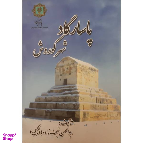 کتاب پاسارگاد شهر کوروش اثر ابو الحسن نجف زاده اتابکی انتشارات پازینه