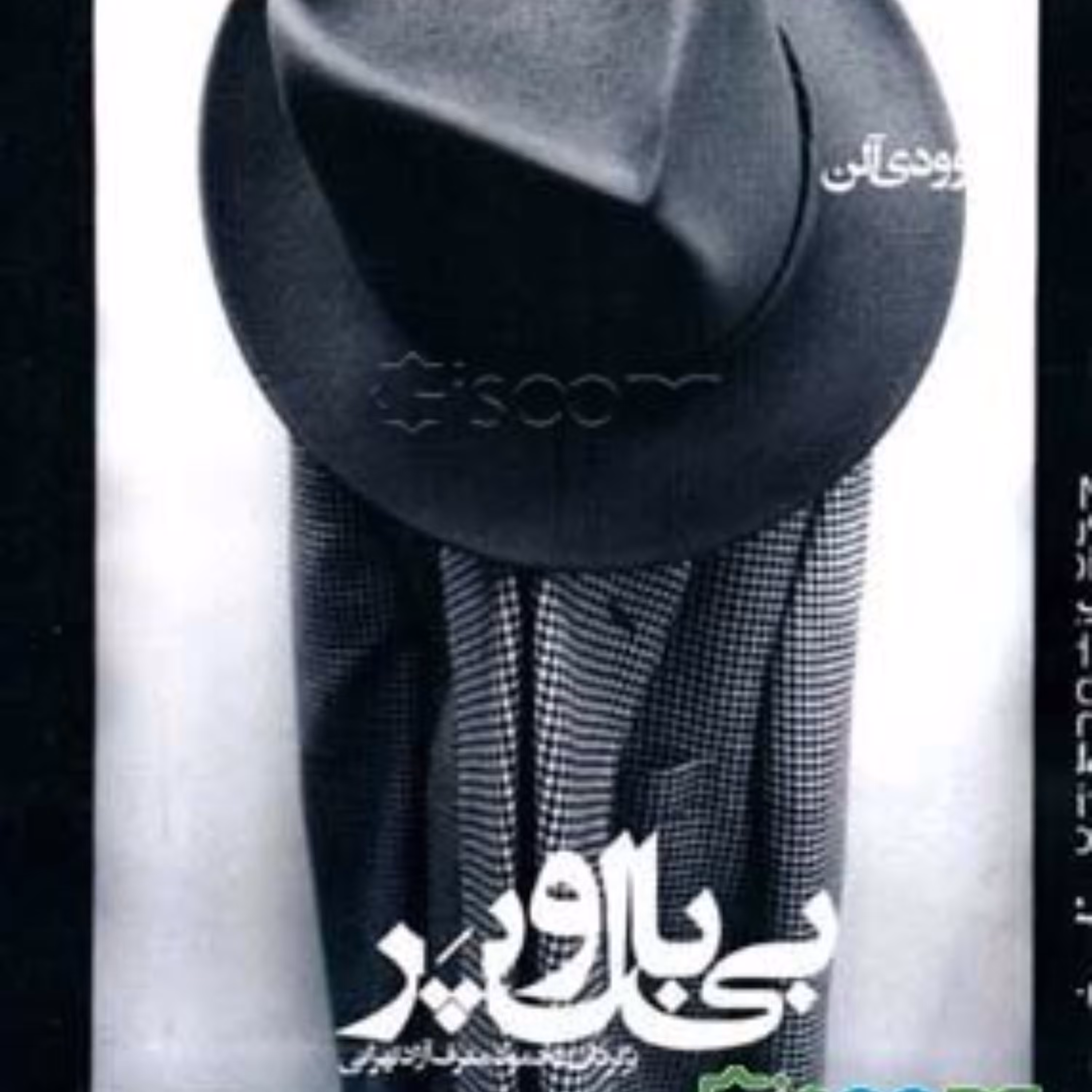کتاب بی بال و پر  وودی آلن