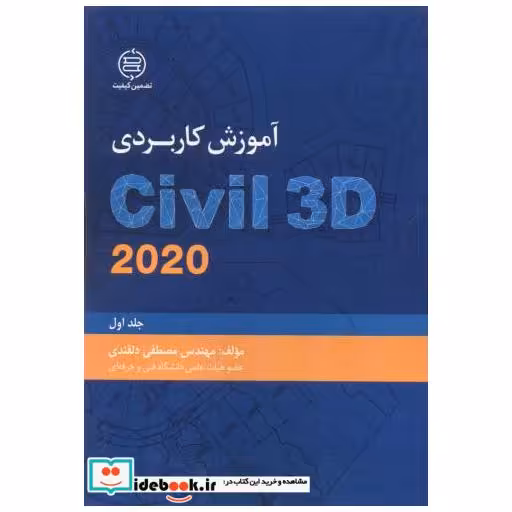 کتاب آموزش جامع اتوکد ج1: AutoCAD )Civil 3D 2020) اثر مصطفی دلقندی