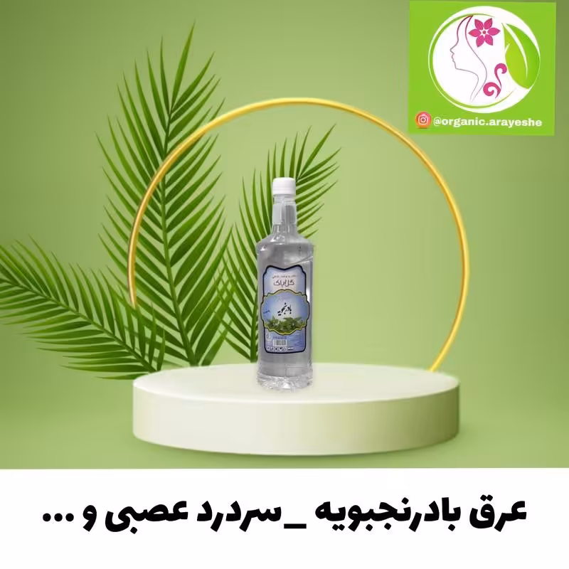 عرق بادرنجبویه ممتاز