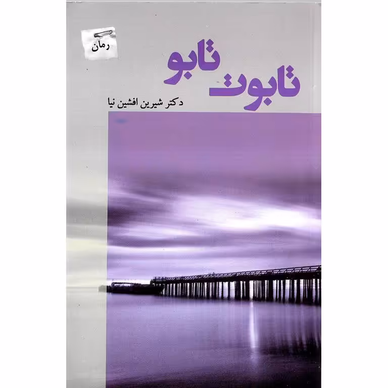 تابوت تابو