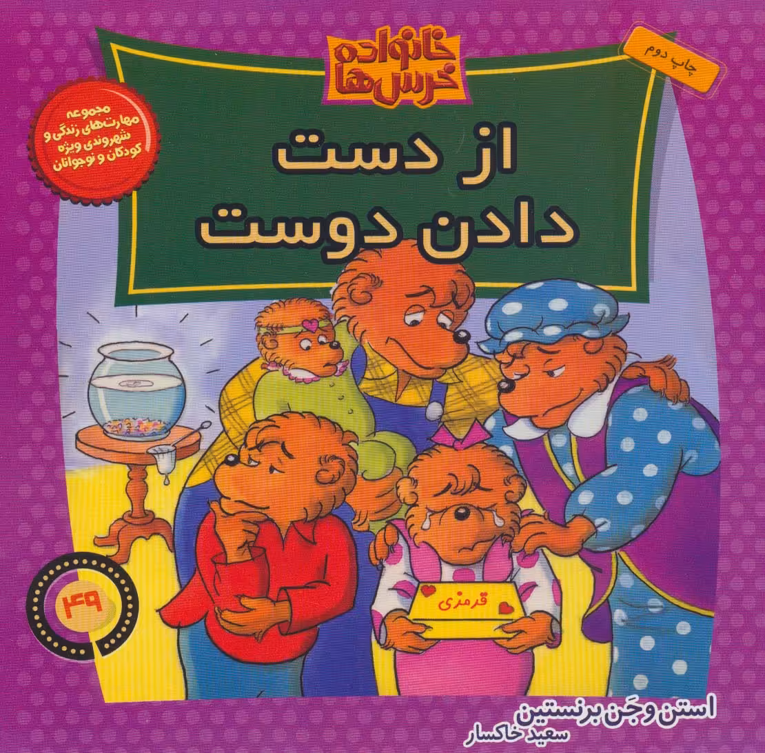 کتاب خانواده خرس ها49 اثر استن و جن برنشتاین