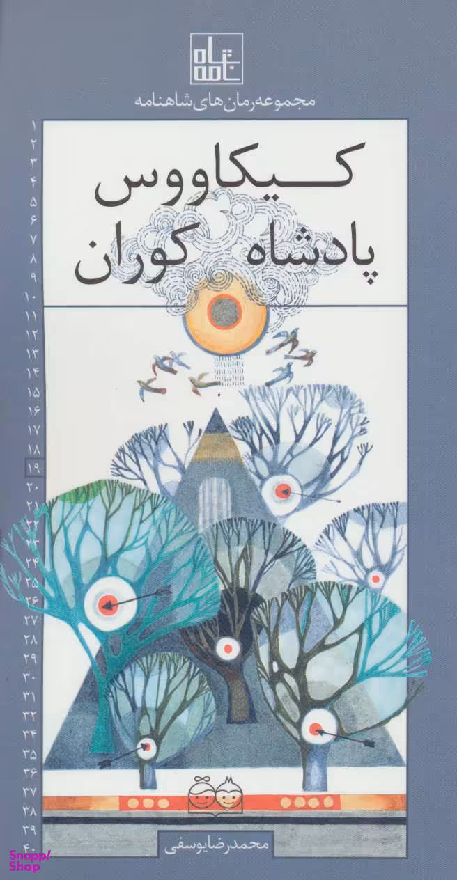 رمان های شاهنامه 19 (کیکاووس پادشاه کوران)