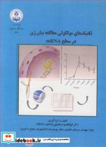 خرید کتاب تکنیک های مولکولی مطالعه بیان ژن در سطح MRNA | ایده بوک