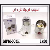 آسیاب  برقی کوچک هیبل 003 (پس کرایه)