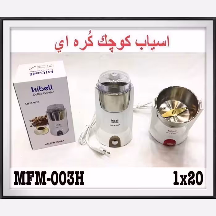 آسیاب  برقی کوچک هیبل 003 (پس کرایه)