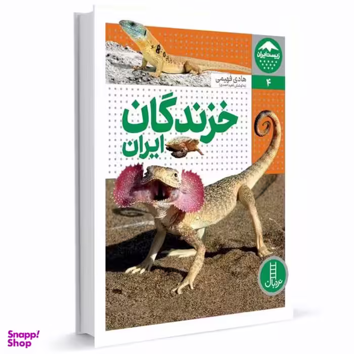 کتاب خزندگان ایران اثر هادی فهیمی انتشارات فنی ایران