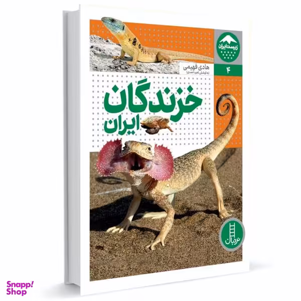 کتاب خزندگان ایران اثر هادی فهیمی انتشارات فنی ایران