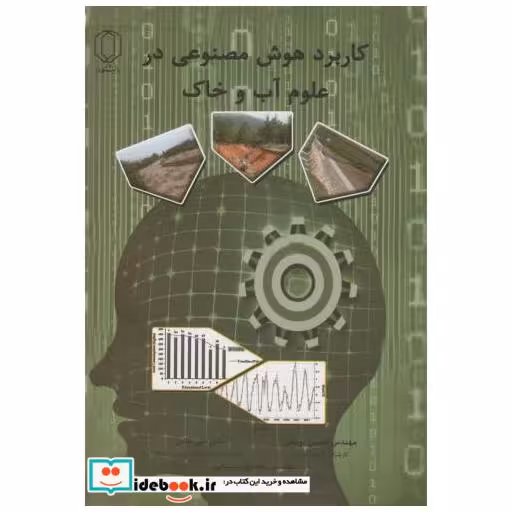 کتاب کاربرد هوش مصنوعی در علوم آب و خاک اثر علی طالبی