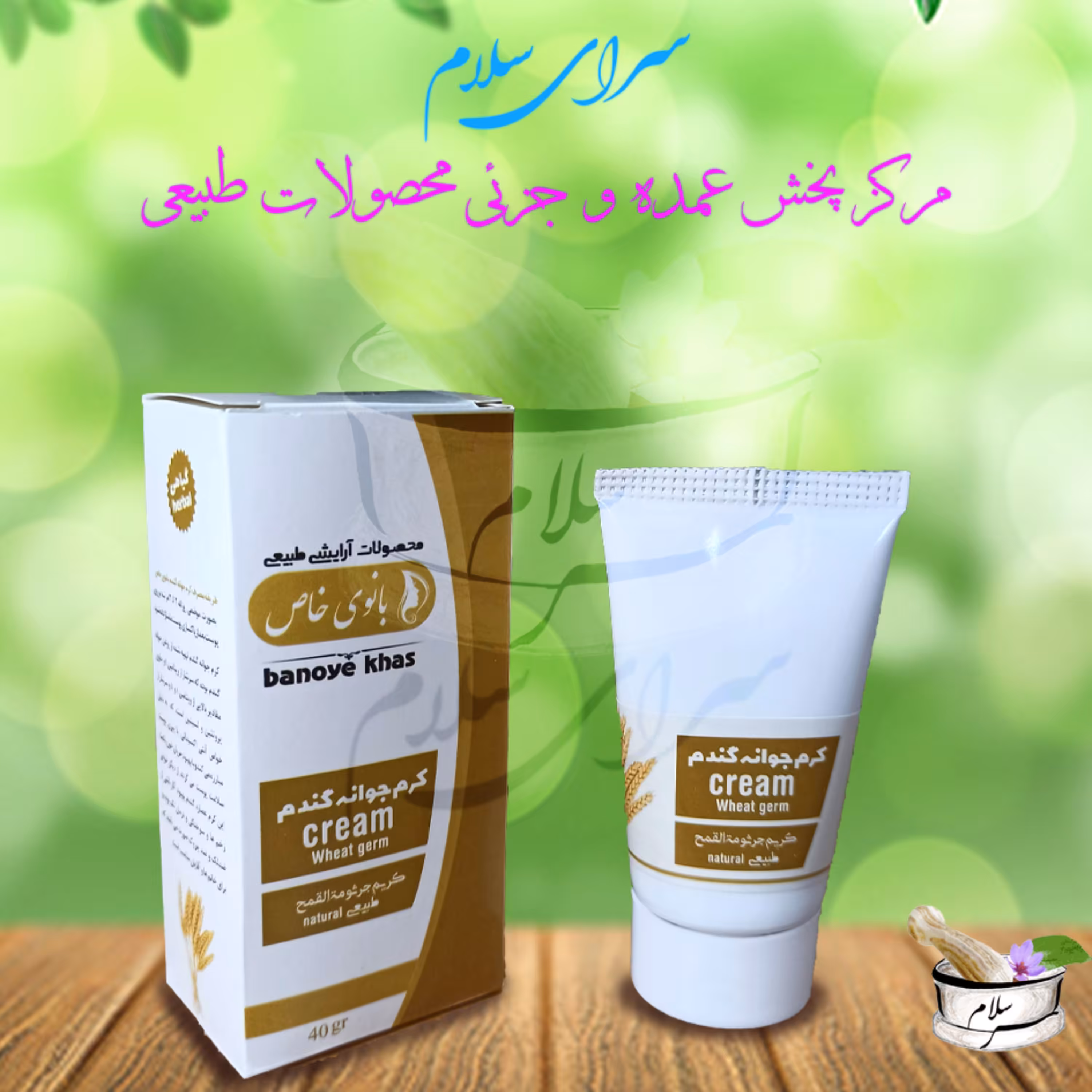 کرم جوانه گندم طبیعی و گیاهی بانوی خاص