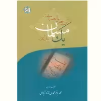 کتاب آنچه واجب است یک مسلمان بداند اثر محمدباقر محمدی  نشر آیت اشراق