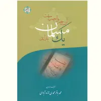 کتاب آنچه واجب است یک مسلمان بداند اثر محمدباقر محمدی  نشر آیت اشراق