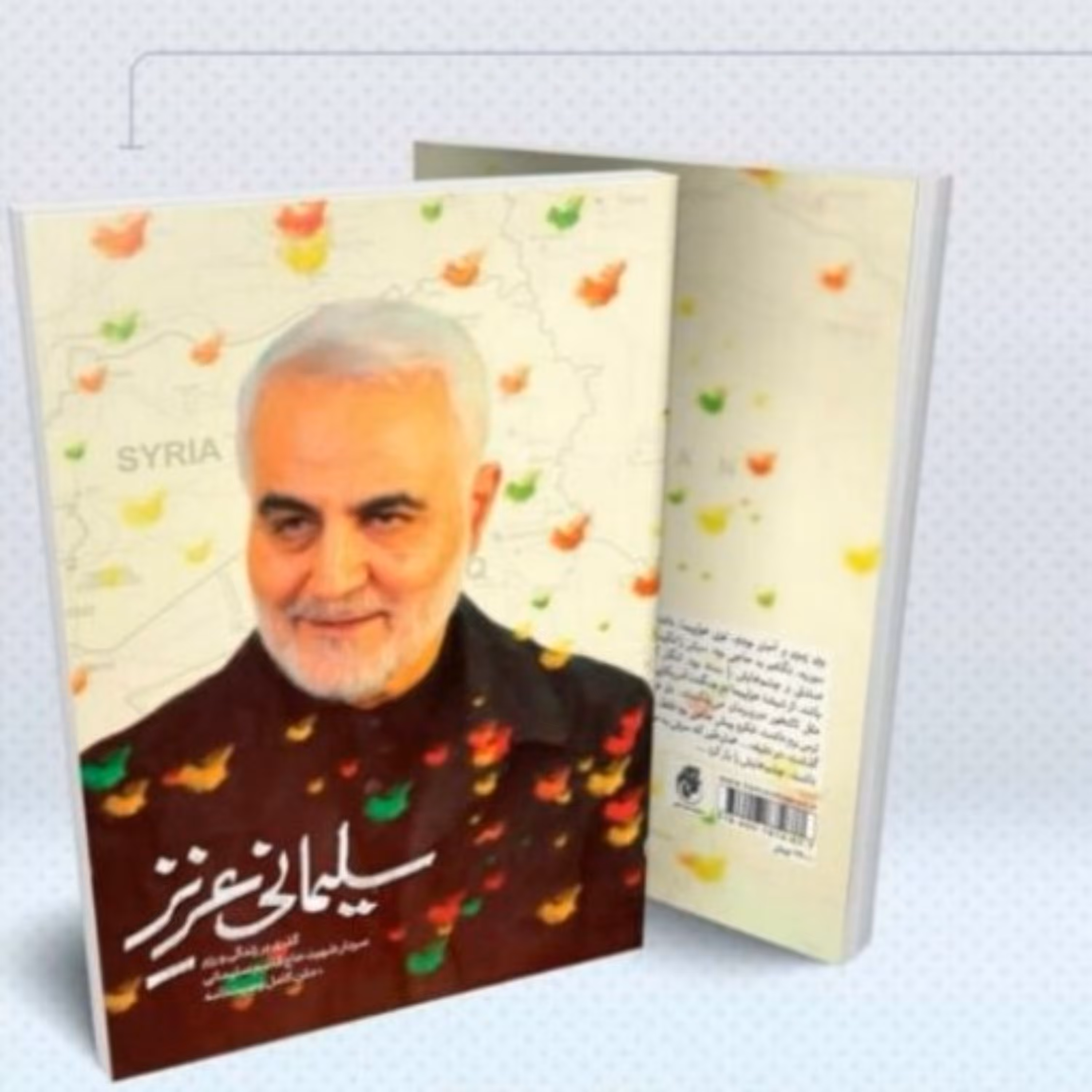 کتاب سلیمانی عزیز خاطراتی خواندنی از سردار شهید حاج قاسم سلیمانی