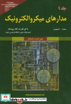 خرید کتاب مدارهای میکروالکترونیک جلد اول نشر علوم رایانه | ایده بوک