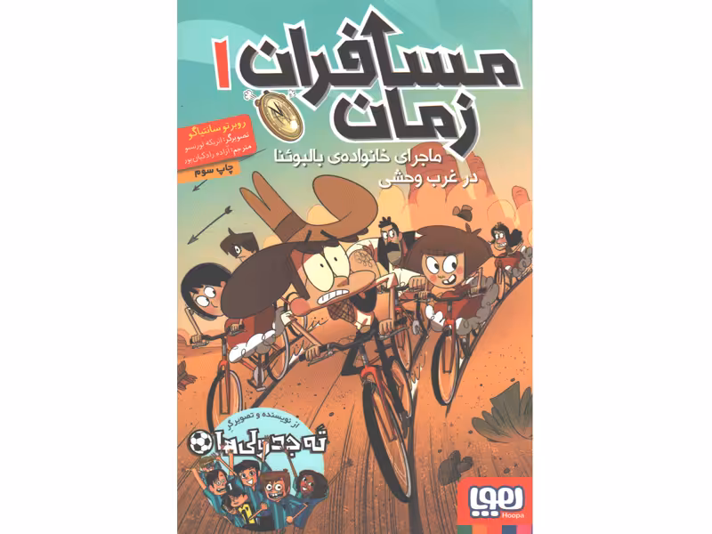 کتاب مسافران زمان 3 جلدی اثر روبرتو سانتیاگو
