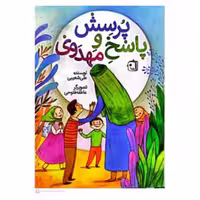پرسش وپاسخ مهدوی نشر جمکران