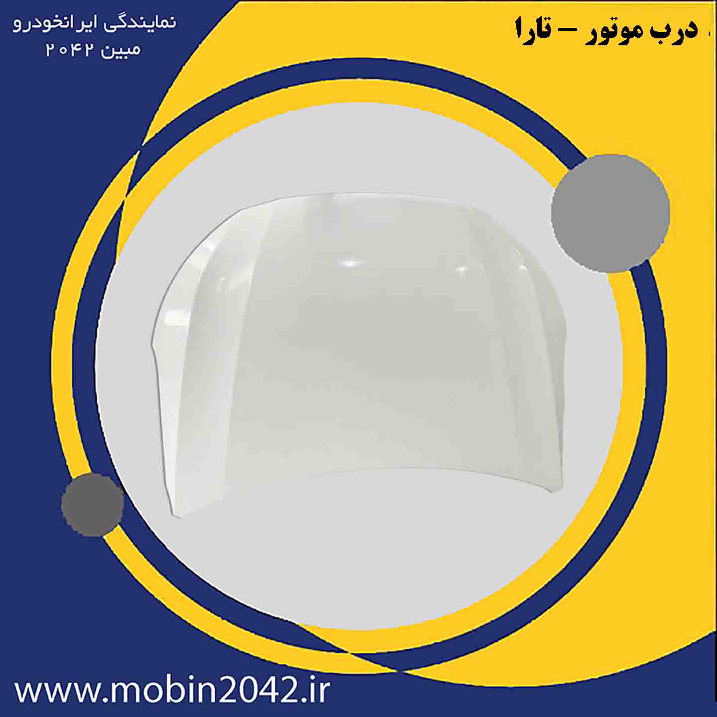 درب موتور - تارا-شرکتی