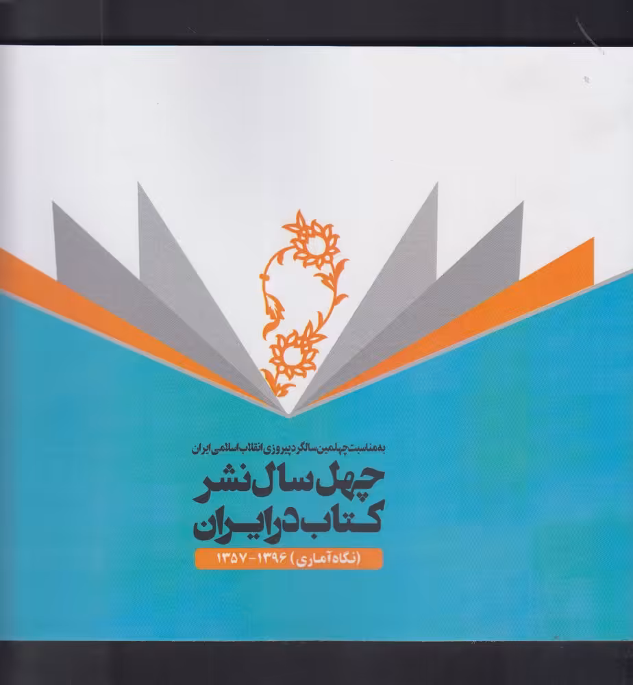 کتاب چهل سال نشرکتاب در ایران