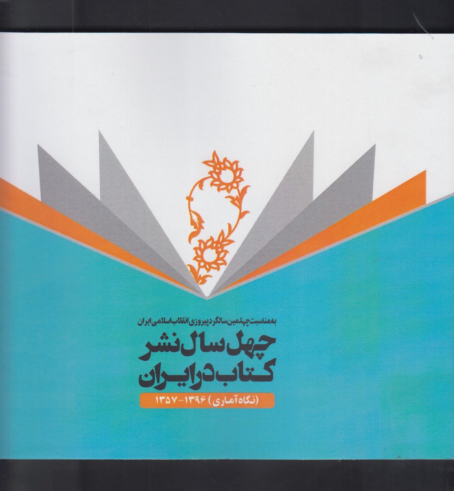 کتاب چهل سال نشرکتاب در ایران
