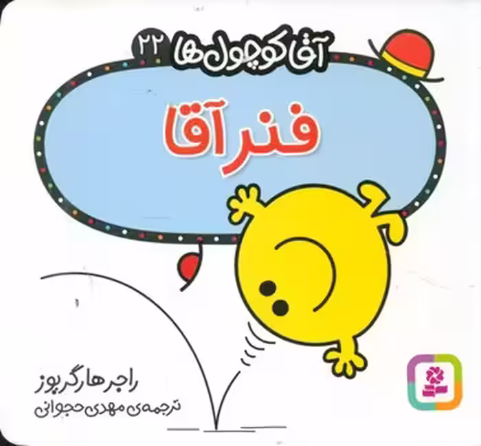 کتاب آقا کوچول ها22
