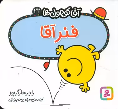 کتاب آقا کوچول ها22