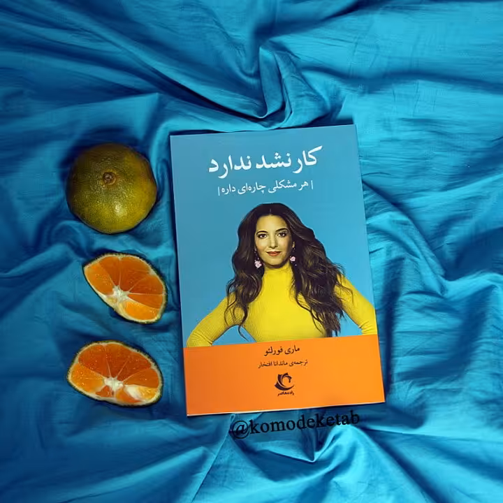 کار نشد ندار غیر ممکن غیر ممکن است