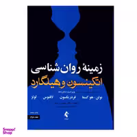 کتاب زمینه روان شناسی اتکینسون و هیلگارد اثر جمعی از نویسندگان انتشارات ارجمند جلد 2