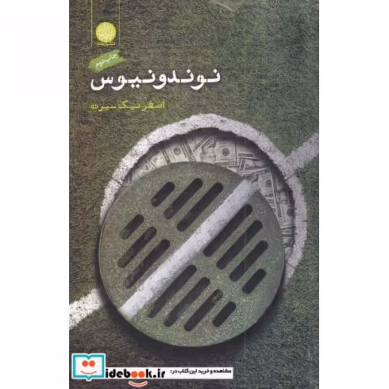 کتاب نوندونیوس