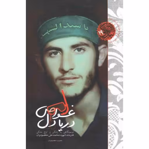 اوج بندگی 19: غواص دریا دل (نیم نگاهی به زندگی و اوج بندگی هنرمند شهید محمدعلی معصومیان)