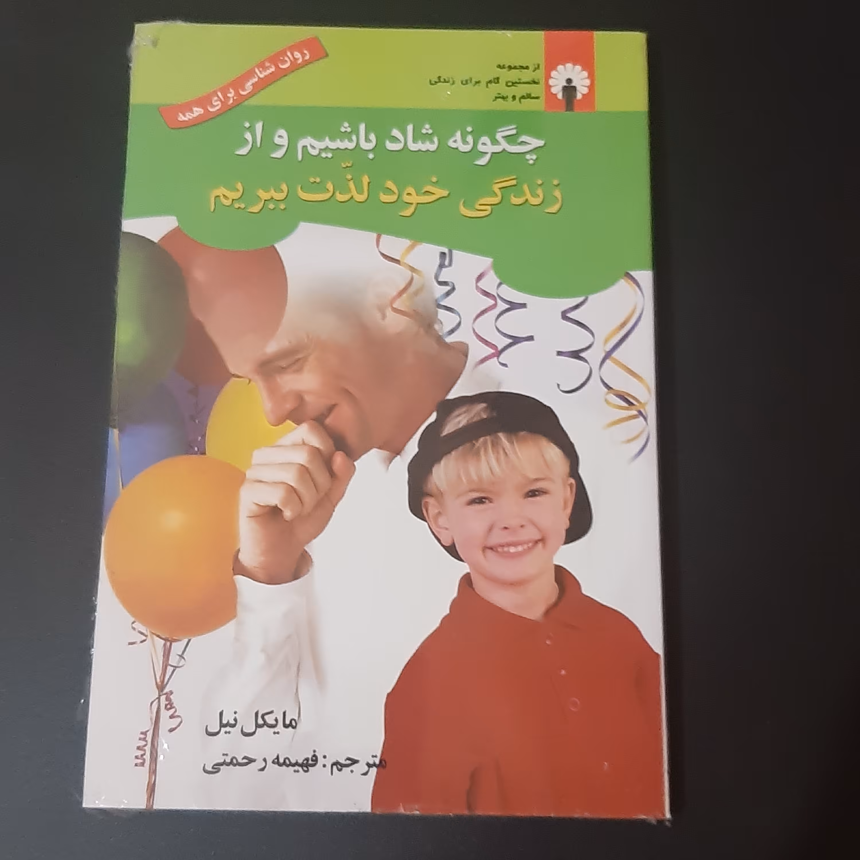 کتاب چگونه در زندگی شاد باشیم و از زندگی خود لذت ببریم
